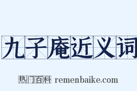 九子庵近义词是什么意思的图片